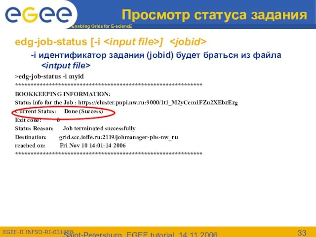 Saint-Petersburg, EGEE tutorial, 14.11.2006 Просмотр статуса задания edg-job-status [-i ] -i идентификатор