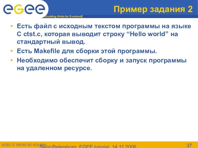 Saint-Petersburg, EGEE tutorial, 14.11.2006 Пример задания 2 Есть файл с исходным текстом