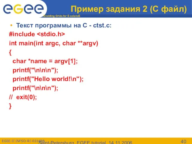 Saint-Petersburg, EGEE tutorial, 14.11.2006 Пример задания 2 (С файл) Текст программы на