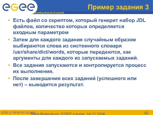 Saint-Petersburg, EGEE tutorial, 14.11.2006 Пример задания 3 Есть файл со скриптом, который