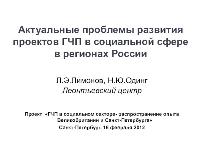 Актуальные проблемы развития проектов ГЧП в социальной сфере в регионах России Л.Э.Лимонов,