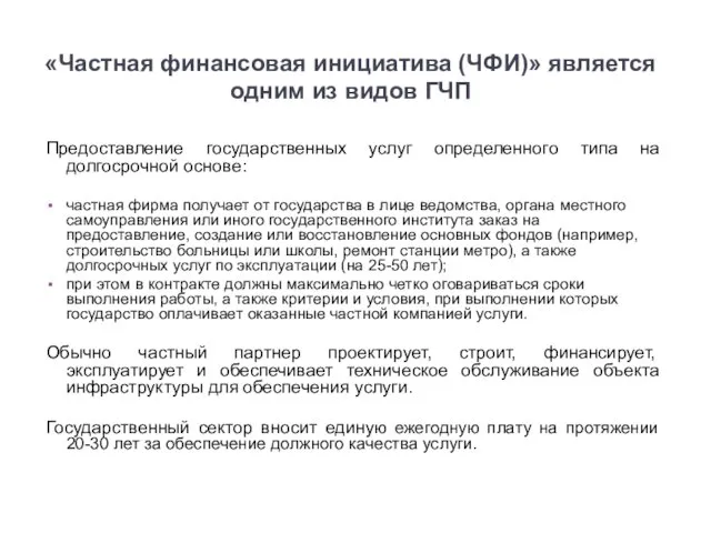 «Частная финансовая инициатива (ЧФИ)» является одним из видов ГЧП Предоставление государственных услуг