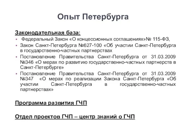 Опыт Петербурга Законодательная база: Федеральный Закон «О концессионных соглашениях»№ 115-ФЗ, Закон Санкт-Петербурга