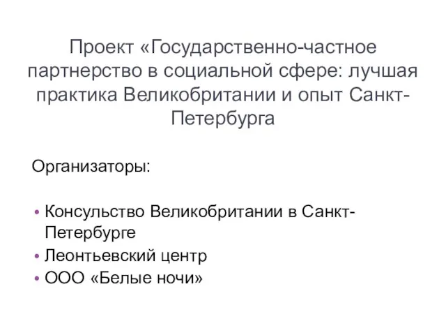 Проект «Государственно-частное партнерство в социальной сфере: лучшая практика Великобритании и опыт Санкт-Петербурга