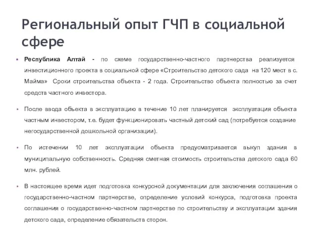 Региональный опыт ГЧП в социальной сфере Республика Алтай - по схеме государственно-частного
