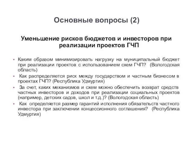 Основные вопросы (2) Уменьшение рисков бюджетов и инвесторов при реализации проектов ГЧП