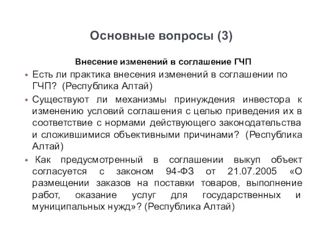 Основные вопросы (3) Внесение изменений в соглашение ГЧП Есть ли практика внесения