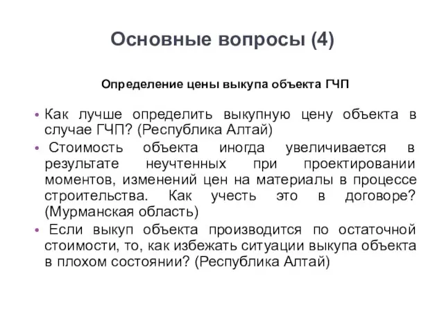 Основные вопросы (4) Определение цены выкупа объекта ГЧП Как лучше определить выкупную