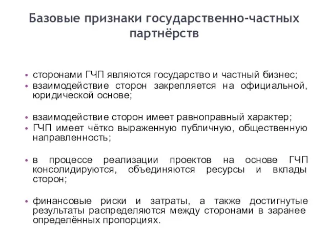 Базовые признаки государственно-частных партнёрств сторонами ГЧП являются государство и частный бизнес; взаимодействие