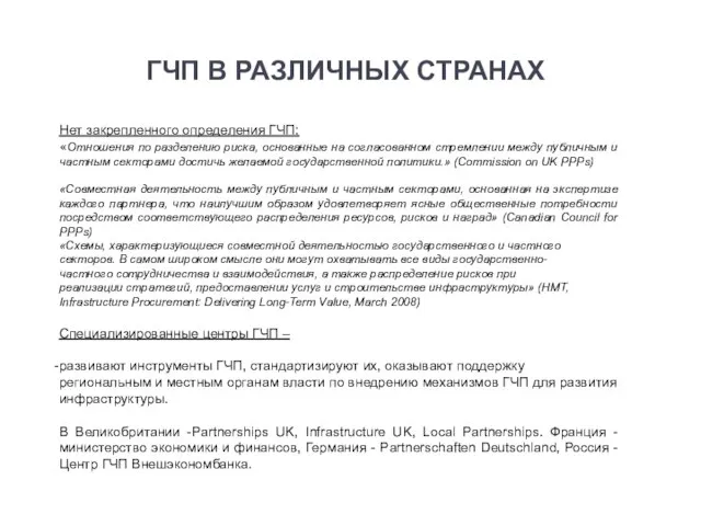 ГЧП В РАЗЛИЧНЫХ СТРАНАХ Нет закрепленного определения ГЧП: «Отношения по разделению риска,