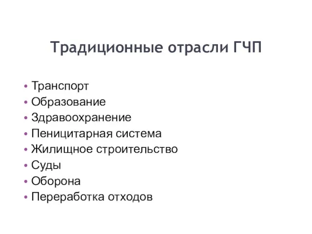 Традиционные отрасли ГЧП Транспорт Образование Здравоохранение Пеницитарная система Жилищное строительство Суды Оборона Переработка отходов