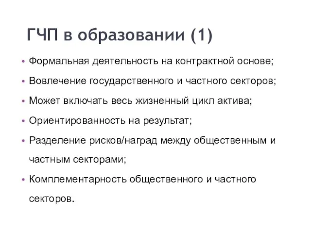 ГЧП в образовании (1) Формальная деятельность на контрактной основе; Вовлечение государственного и