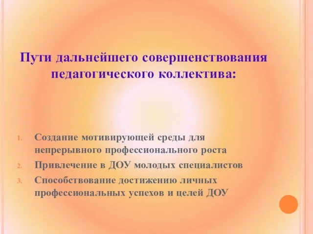 Пути дальнейшего совершенствования педагогического коллектива: Создание мотивирующей среды для непрерывного профессионального роста