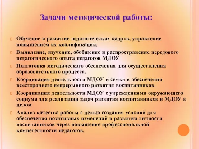 Задачи методической работы: Обучение и развитие педагогических кадров, управление повышением их квалификации.