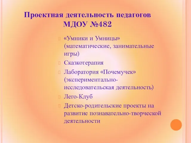 Проектная деятельность педагогов МДОУ №482 «Умники и Умницы» (математические, занимательные игры) Сказкотерапия