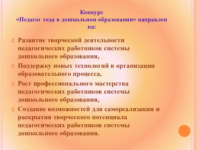 Конкурс «Педагог года в дошкольном образовании» направлен на: Развитие творческой деятельности педагогических