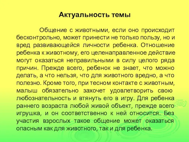 Актуальность темы Общение с животными, если оно происходит бесконтрольно, может принести не