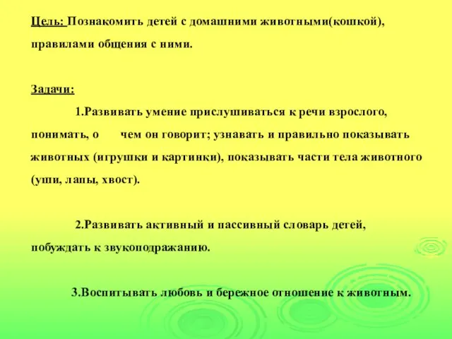 Цель: Познакомить детей с домашними животными(кошкой), правилами общения с ними. Задачи: 1.Развивать