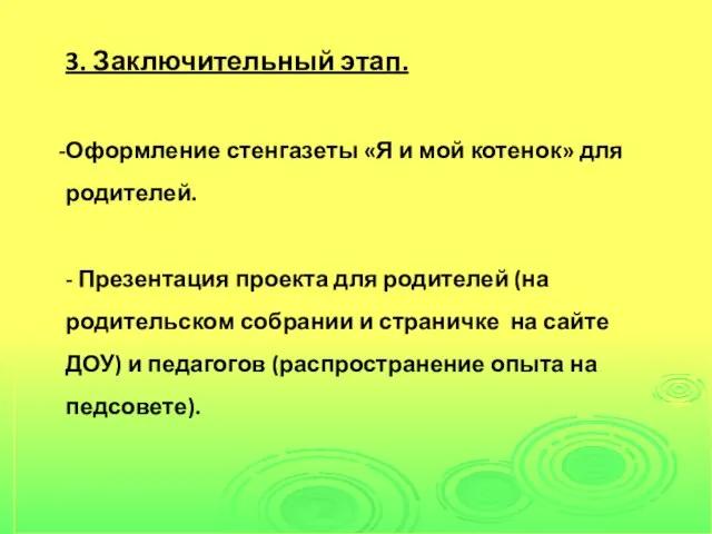 3. Заключительный этап. Оформление стенгазеты «Я и мой котенок» для родителей. -