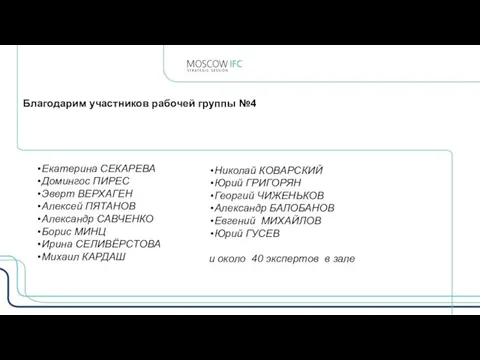 Екатерина СЕКАРЕВА Домингос ПИРЕС Эверт ВЕРХАГЕН Алексей ПЯТАНОВ Александр САВЧЕНКО Борис МИНЦ