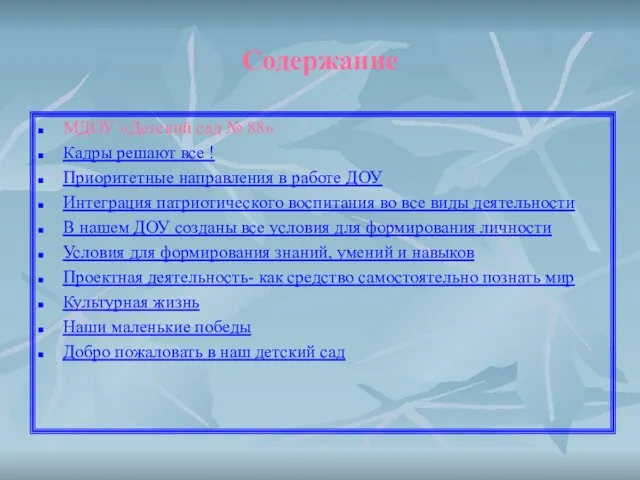 Содержание МДОУ «Детский сад № 88» Кадры решают все ! Приоритетные направления