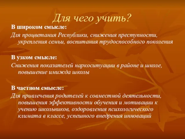 Для чего учить? В широком смысле: Для процветания Республики, снижения преступности, укрепления