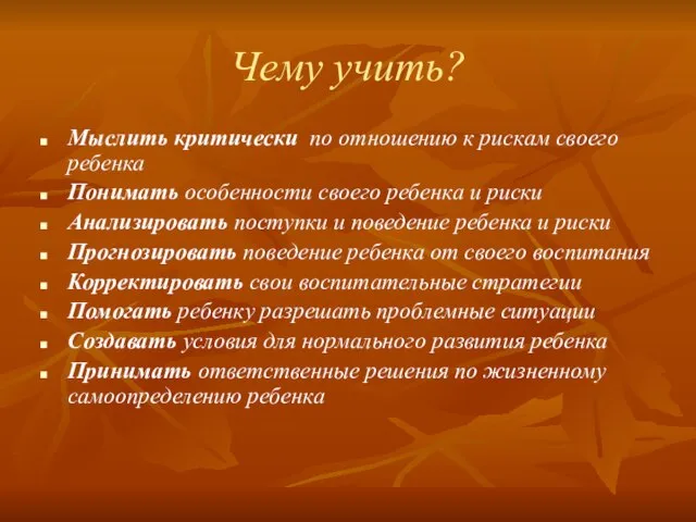 Чему учить? Мыслить критически по отношению к рискам своего ребенка Понимать особенности