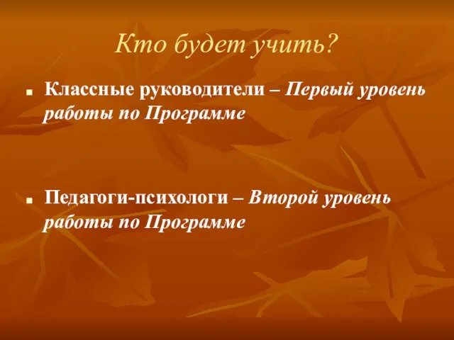 Кто будет учить? Классные руководители – Первый уровень работы по Программе Педагоги-психологи