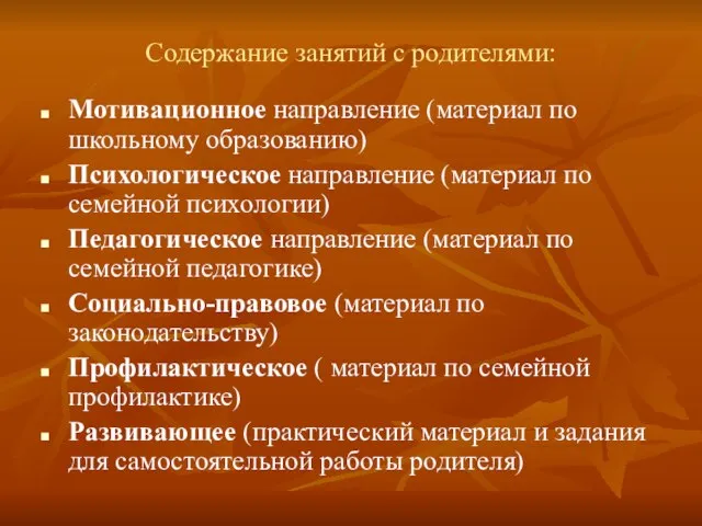 Содержание занятий с родителями: Мотивационное направление (материал по школьному образованию) Психологическое направление