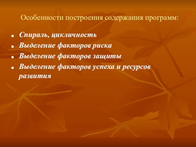 Особенности построения содержания программ: Спираль, цикличность Выделение факторов риска Выделение факторов защиты