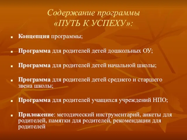 Содержание программы «ПУТЬ К УСПЕХУ»: Концепция программы; Программа для родителей детей дошкольных