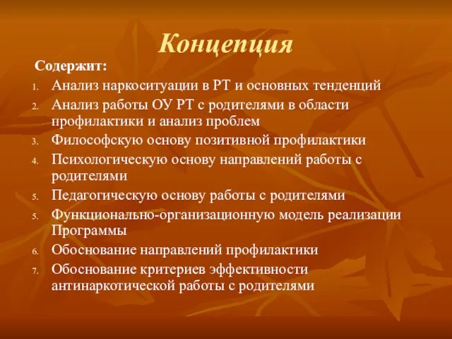 Концепция Содержит: Анализ наркоситуации в РТ и основных тенденций Анализ работы ОУ