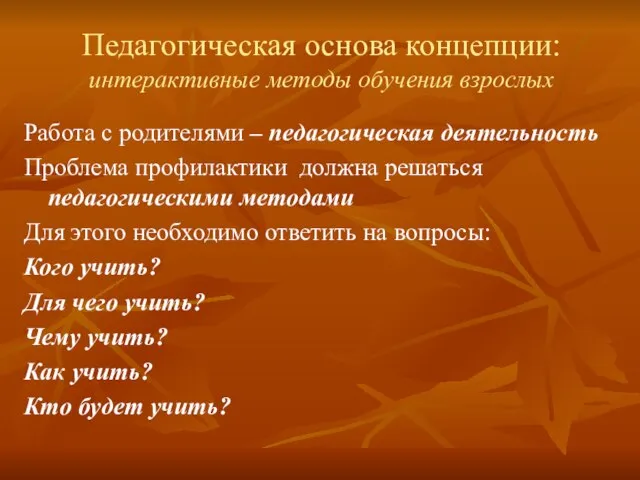 Педагогическая основа концепции: интерактивные методы обучения взрослых Работа с родителями – педагогическая