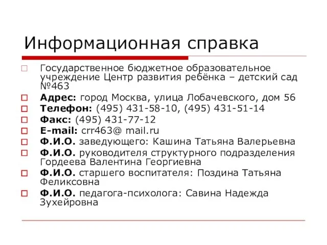 Информационная справка Государственное бюджетное образовательное учреждение Центр развития ребёнка – детский сад