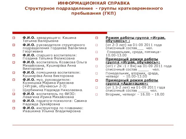 ИНФОРМАЦИОННАЯ СПРАВКА Структурное подразделение - группы кратковременного пребывания (ГКП) Ф.И.О. заведующего: Кашина