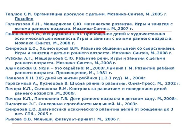 Теплюк С.И. Организация прогулок с детьми. Мозаика-Синтез, М.,2005 г. Пособия Галигузова Л.Н.,