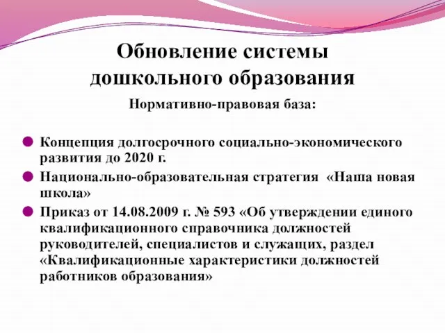 Обновление системы дошкольного образования Нормативно-правовая база: Концепция долгосрочного социально-экономического развития до 2020