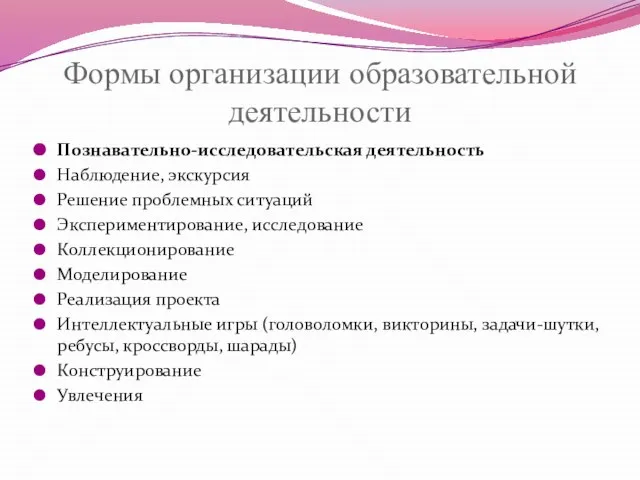 Формы организации образовательной деятельности Познавательно-исследовательская деятельность Наблюдение, экскурсия Решение проблемных ситуаций Экспериментирование,