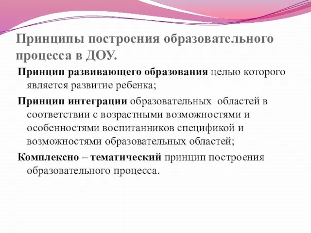 Принципы построения образовательного процесса в ДОУ. Принцип развивающего образования целью которого является