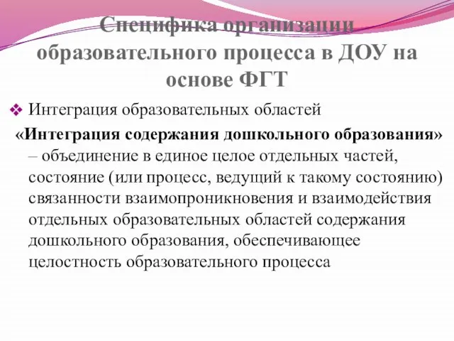 Специфика организации образовательного процесса в ДОУ на основе ФГТ Интеграция образовательных областей