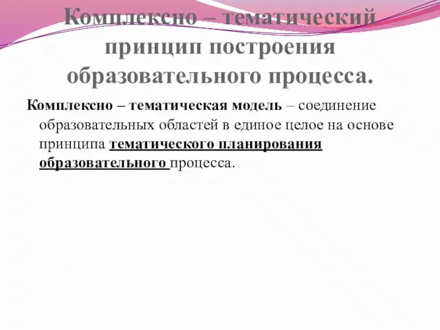 Комплексно – тематический принцип построения образовательного процесса. Комплексно – тематическая модель –