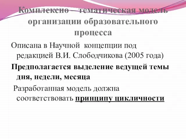 Комплексно – тематическая модель организации образовательного процесса Описана в Научной концепции под