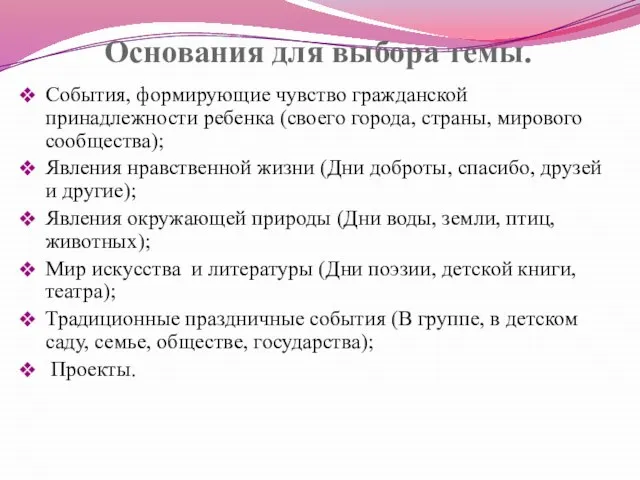 Основания для выбора темы. События, формирующие чувство гражданской принадлежности ребенка (своего города,