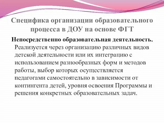 Специфика организации образовательного процесса в ДОУ на основе ФГТ Непосредственно образовательная деятельность.