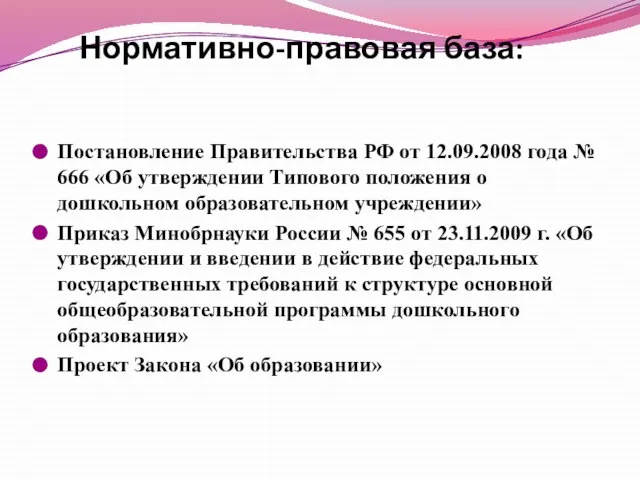 Нормативно-правовая база: Постановление Правительства РФ от 12.09.2008 года № 666 «Об утверждении