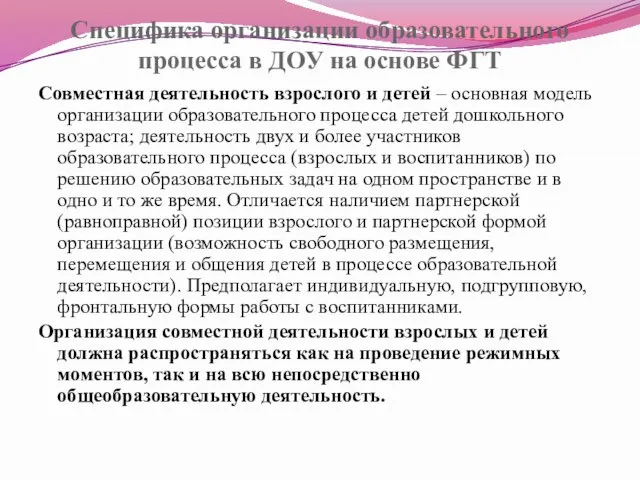 Специфика организации образовательного процесса в ДОУ на основе ФГТ Совместная деятельность взрослого