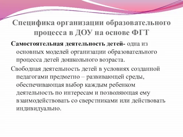 Специфика организации образовательного процесса в ДОУ на основе ФГТ Самостоятельная деятельность детей-