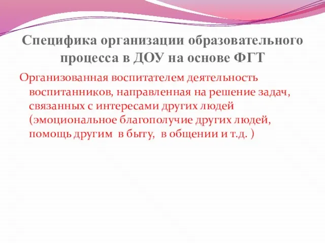 Специфика организации образовательного процесса в ДОУ на основе ФГТ Организованная воспитателем деятельность