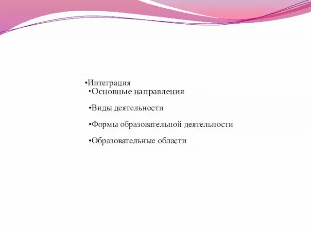 Интеграция Основные направления Виды деятельности Формы образовательной деятельности Образовательные области