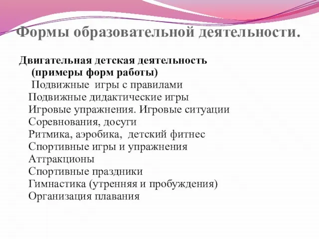 Формы образовательной деятельности. Двигательная детская деятельность (примеры форм работы) Подвижные игры с